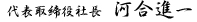 河合進一