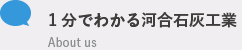 1分でわかる河合石灰工業 About us