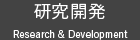 研究開発 Research development