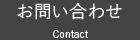 お問い合わせ Contact