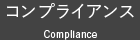 コンプライアンス Compliance