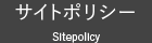 サイトポリシー Sitepolicy