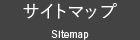 サイトマップ Sitemap