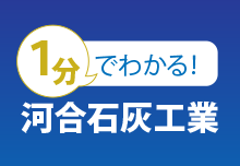 1分でわかる！ 河合石灰工業