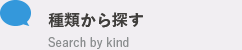 種類から探す Search by kind