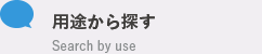 用途から探す Search by use