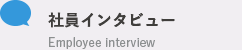 社員インタビュー Interview