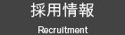 採用情報 Recruit