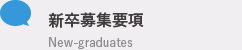 新卒募集要項 New-graduates