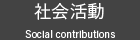 社会活動 Social contribution