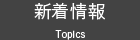 新着情報 Topics