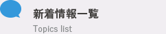 新着情報一覧 Topics list